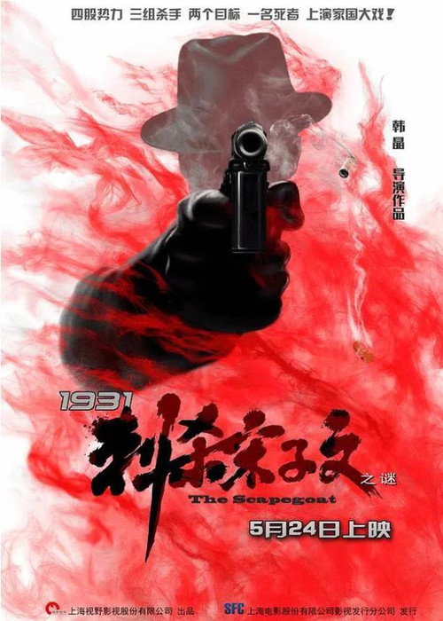 Movie poster for 1931刺杀宋子文之谜 (2019)