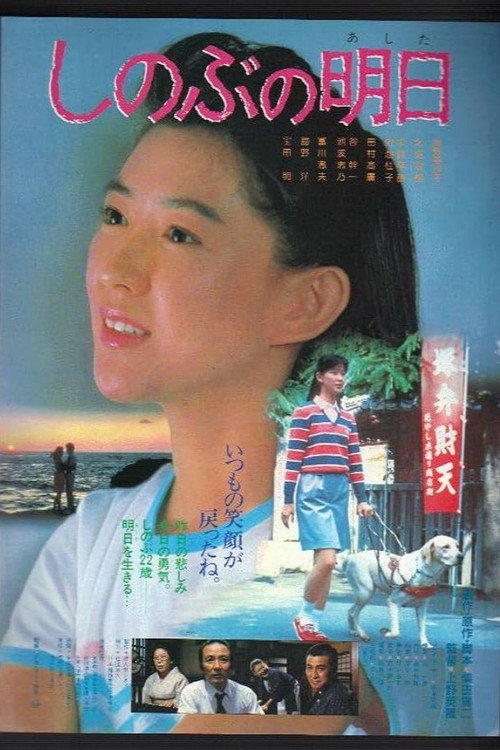 Movie poster for Shinobu's Tomorrow (1984)