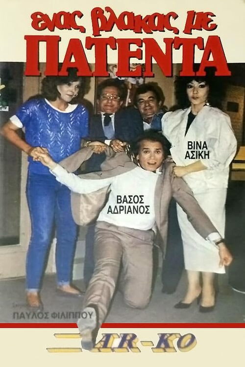 Movie poster for Ένας βλάκας με πατέντα! (1987)