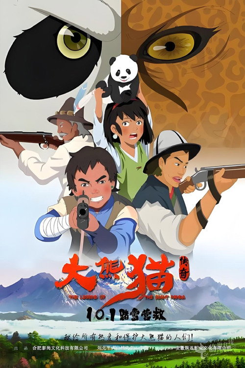 Movie poster for 大熊猫传奇 (2017)