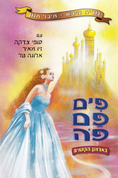 Movie poster for פים פם פה: בארמון הקסמים (2002)