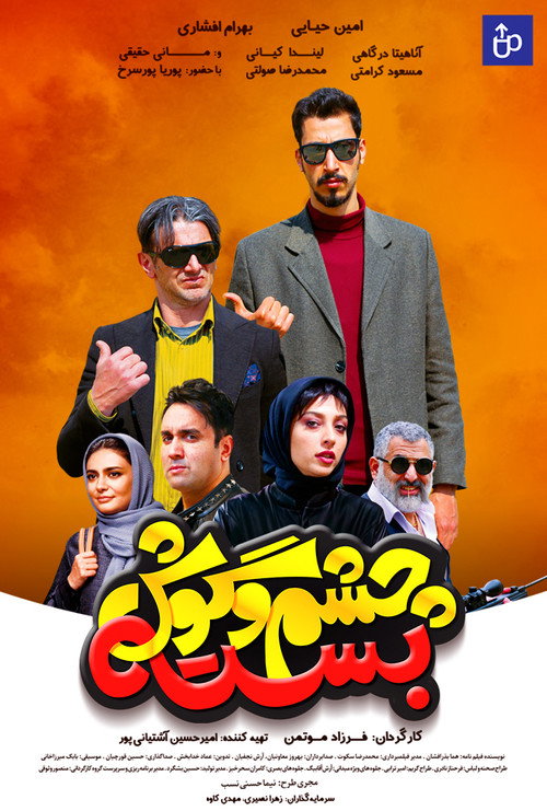 Movie poster for Cheshm O Goosh Baste (2019)