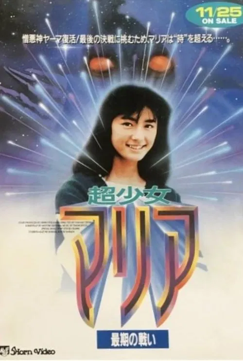 Movie poster for Super Girl Maria: Final Fight (1991)