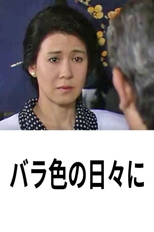 Movie poster for バラ色の日々に (1990)