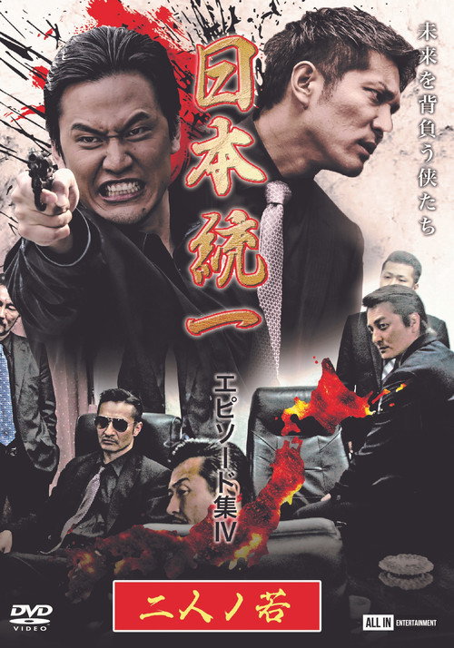 Movie poster for Unification of Japan Episode Collection IV: Two Young Bloods (2021)