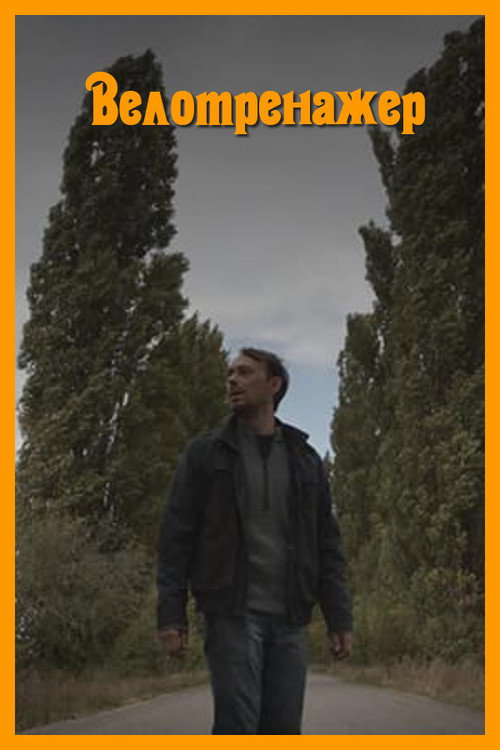 Movie poster for Stationary Bike (2021)