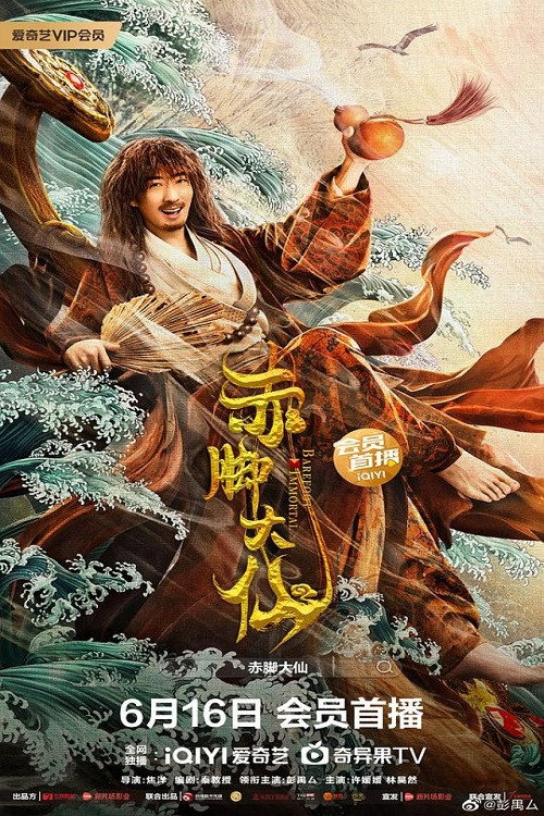 Movie poster for The Barefoot Immortal
