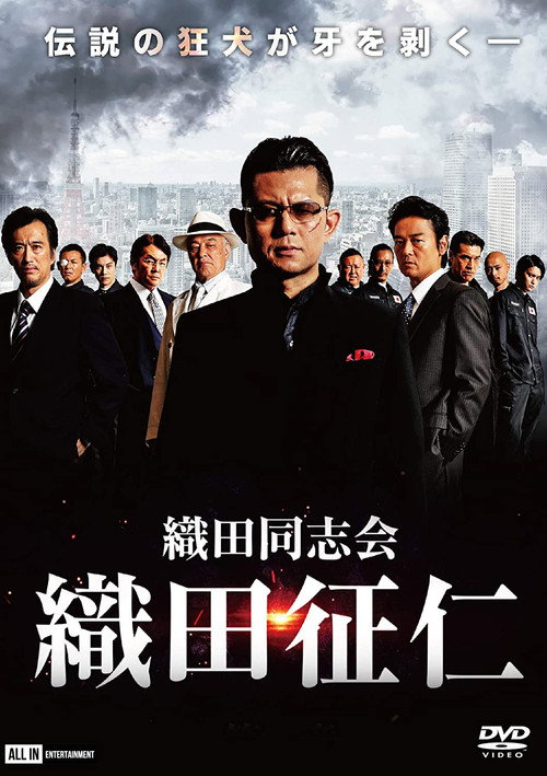 Movie poster for Odadoushikai Oda Seiji (2020)