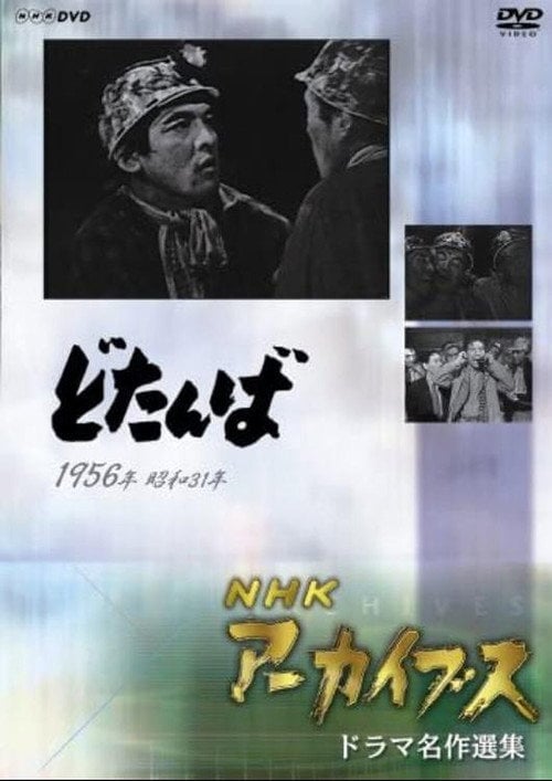 Movie poster for Dotanba (1956)
