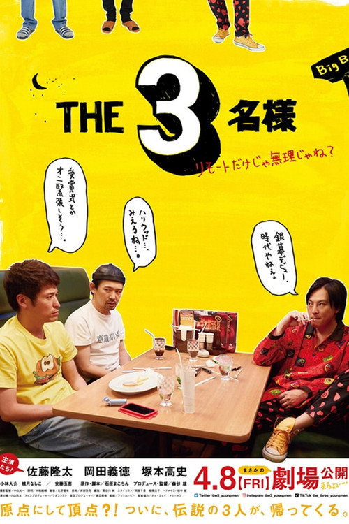 Movie poster for The SanMei-sama: Is it possible to do this remotely? (2022)