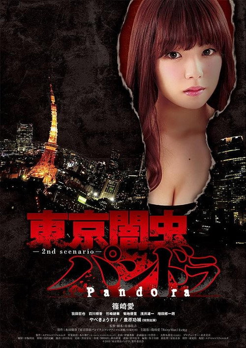 Movie poster for 東京闇虫パンドラ (2015)