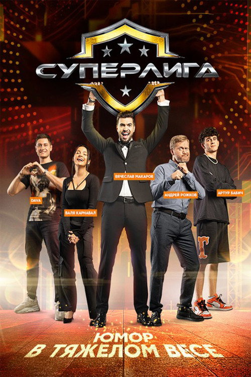 Series poster for Суперлига (2021)