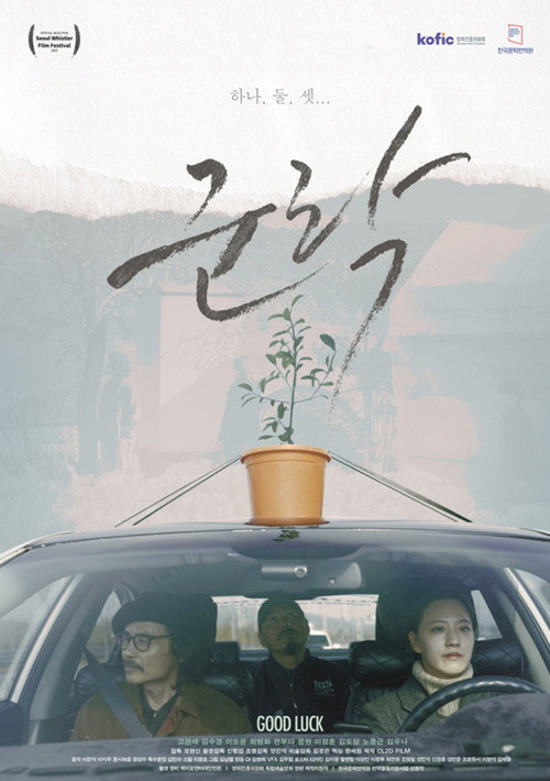 Movie poster for Good Luck (2025)