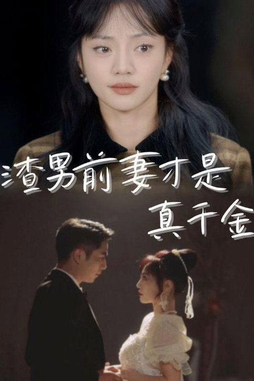 Series poster for 渣男前妻才是真千金 (2024)