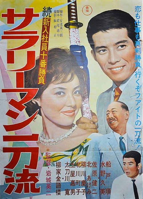 Movie poster for The Tenth Game of New Salarymen: Salaryman Ittoru (1962)