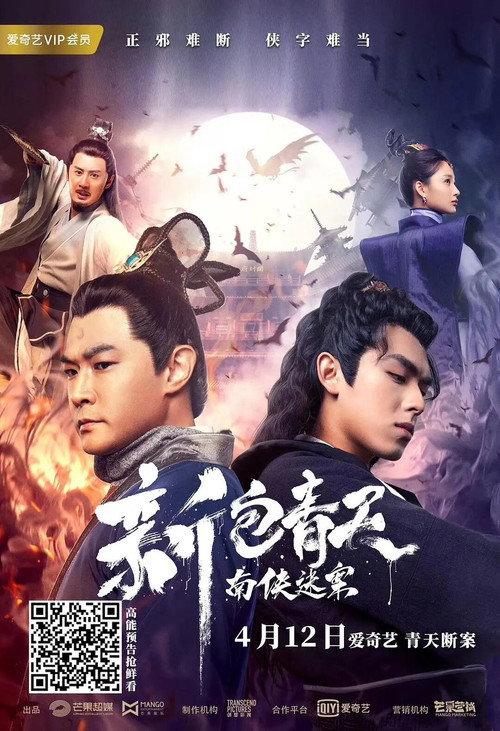 Movie poster for New Justice Bao: The Nanxia Mystery Case (2020)