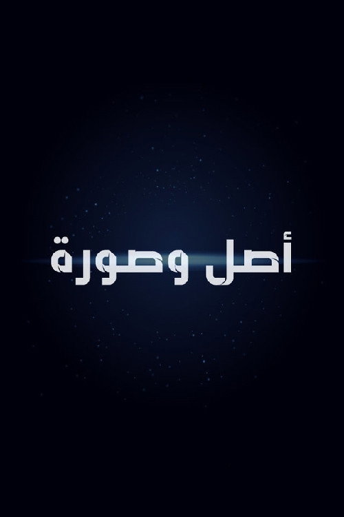 Movie poster for أصل وصورة (1963)