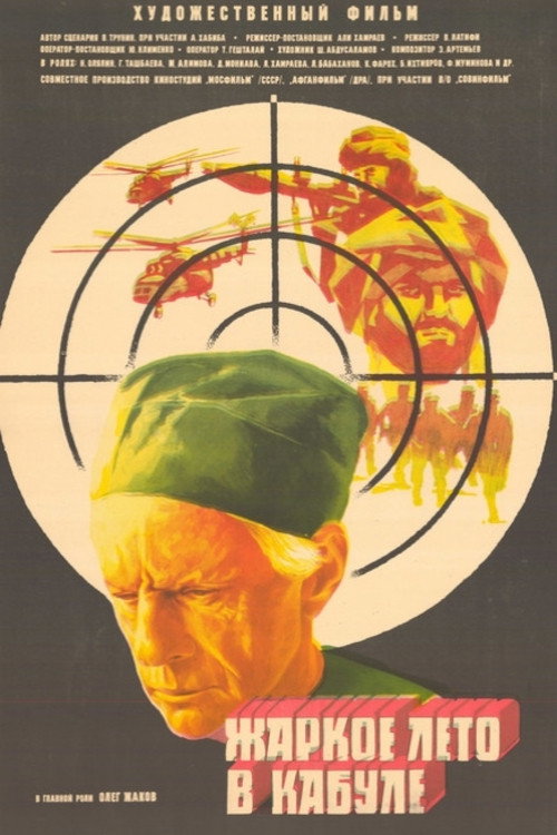 Movie poster for Hot Summer in Kabul (1983)
