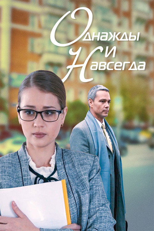 Movie poster for Once and forever (2013)
