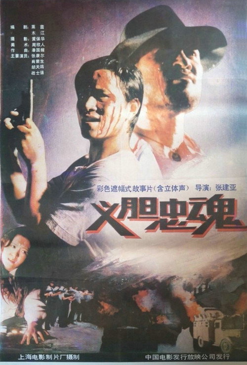 Movie poster for Loyal Fighters (1991)