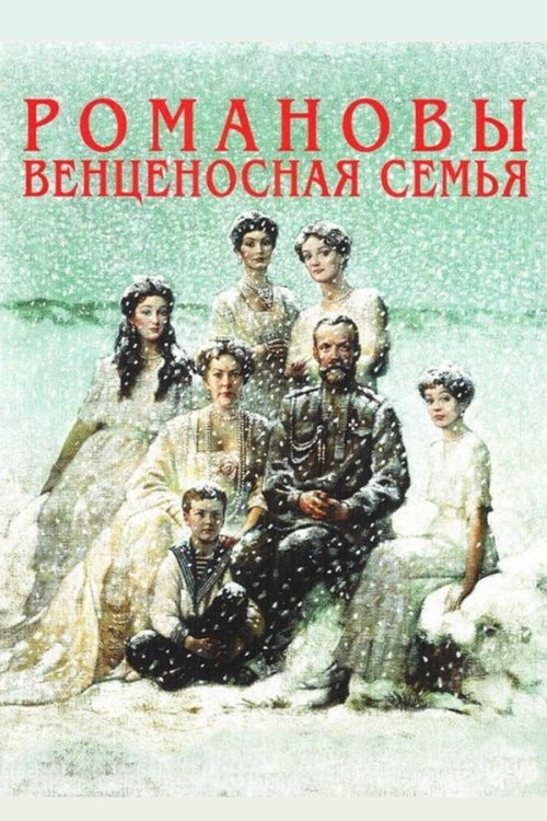 Movie poster for The Romanovs: A Crowned Family (2000)