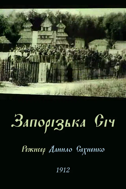 Movie poster for Zaporozhian Sich (1912)
