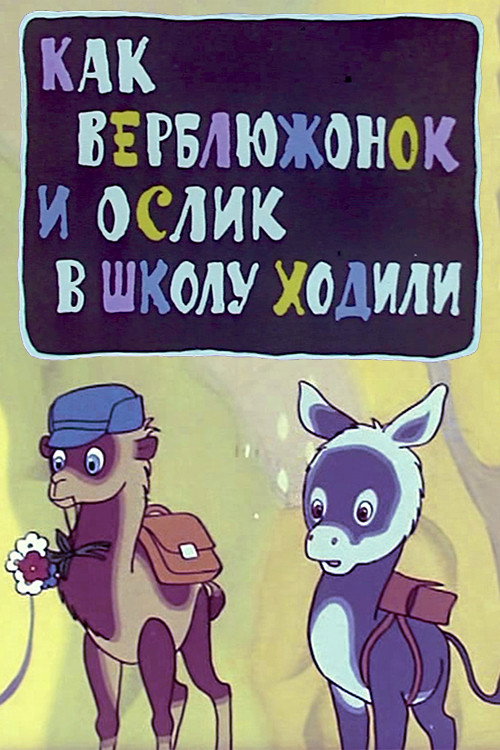 Movie poster for How the Little Camel and the Little Donkey Went to School (1975)