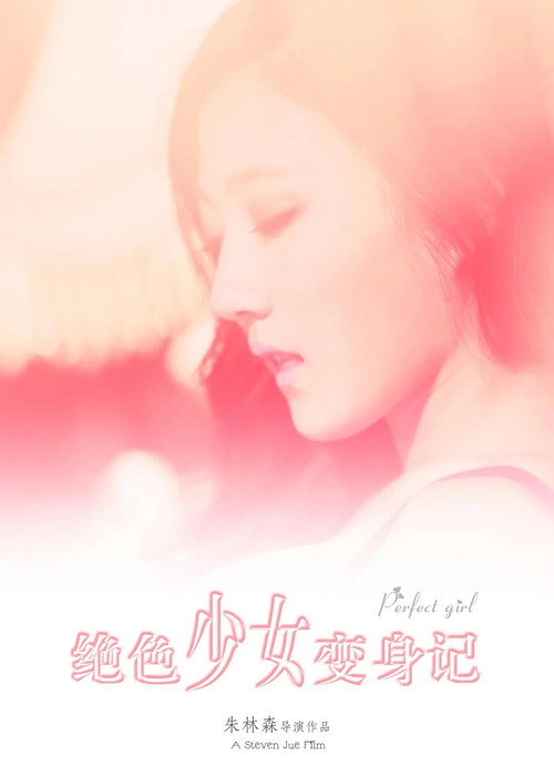 绝色少女变身记 poster