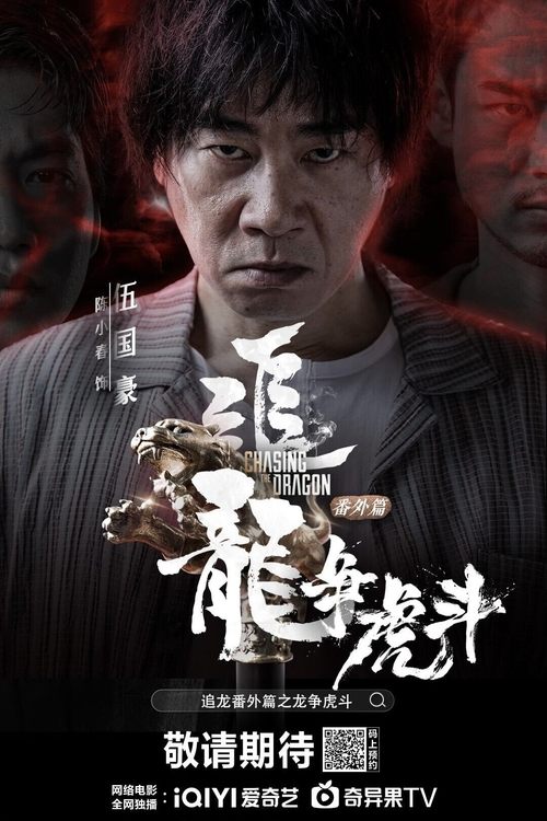 Movie poster for Chasing the Dragon (2023)
