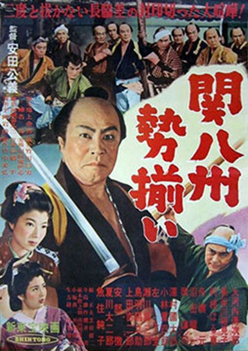 Movie poster for 関八州勢揃い (1954)