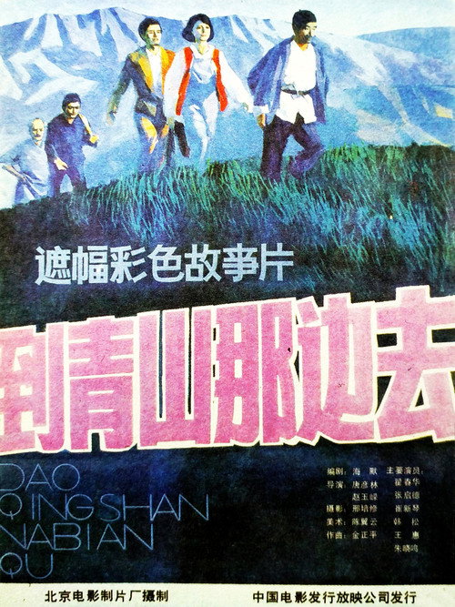 Movie poster for 到青山那边去 (1987)