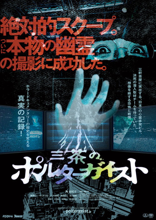 Movie poster for Tokyo Poltergeist (2023)