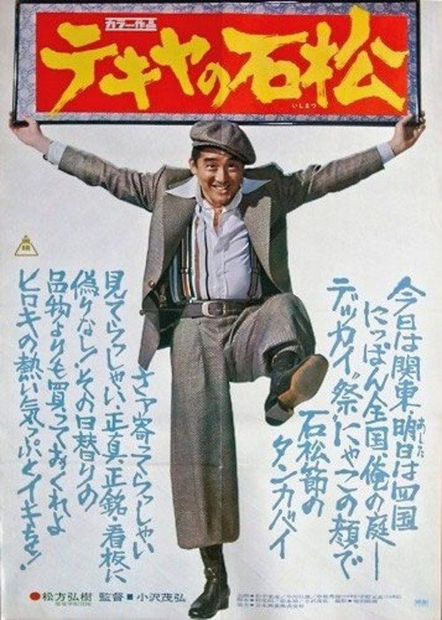 Movie poster for The Racketeer Ishimatsu (1976)