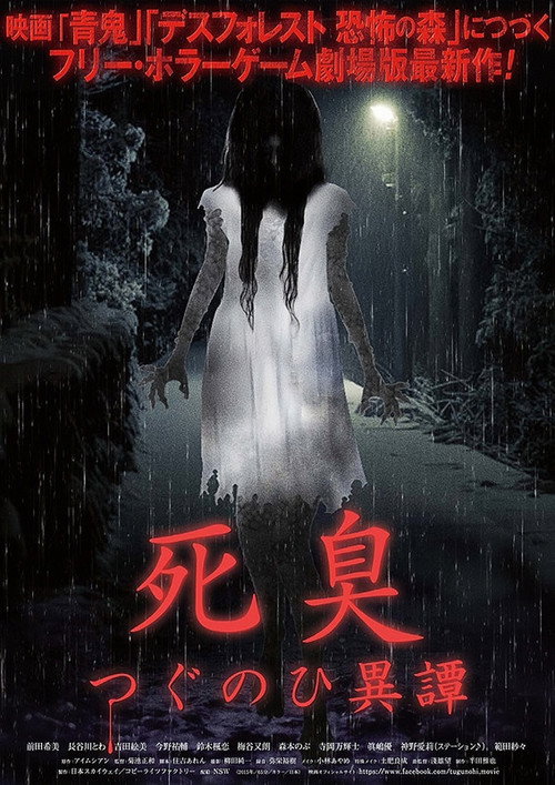 Movie poster for Death Stench - Tsugunohi Story (2015)