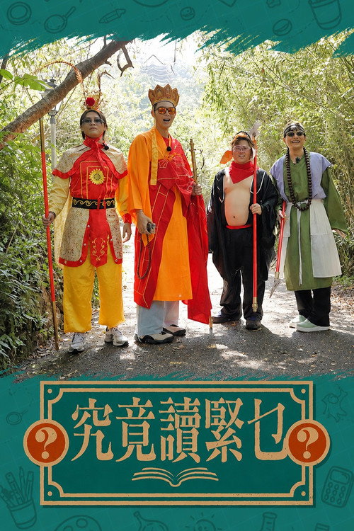 Series poster for 究竟讀緊乜 (2023)
