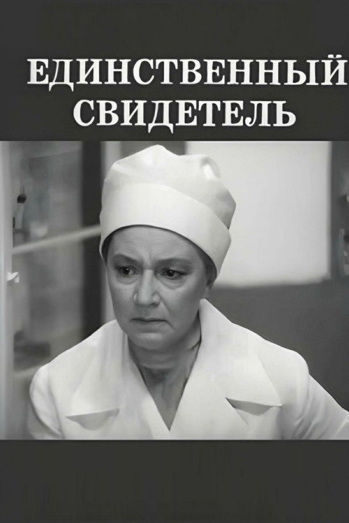 Movie poster for The Only Witness (1973)