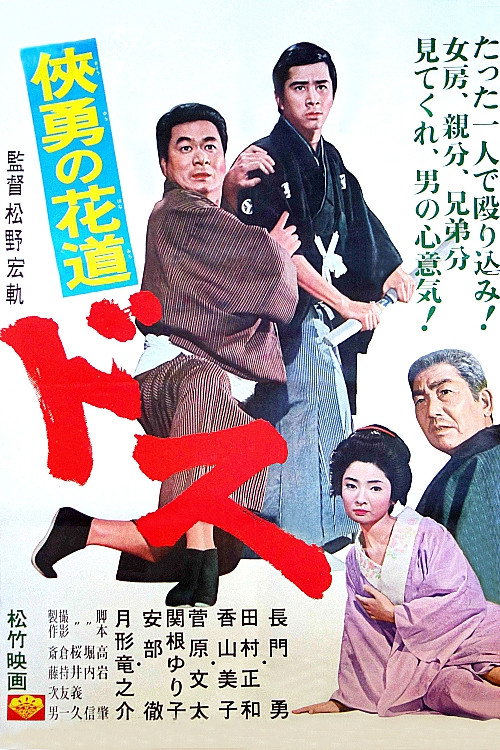 Movie poster for Sword: Flower-Strewn Path of Courage (1966)
