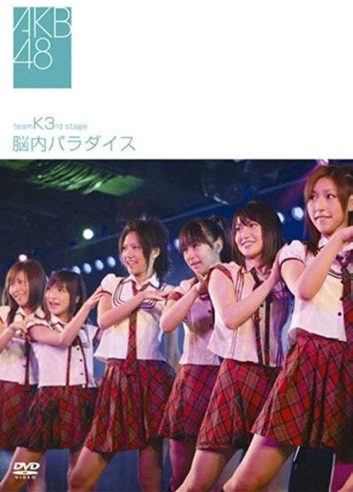 Movie poster for Team K 3rd Stage "Nounai Paradise" (2007)