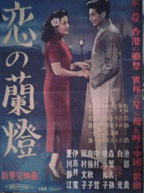 Movie poster for Koi no rantō (1951)