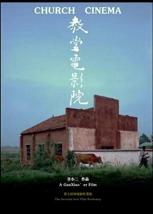 Movie poster for Church Cinema (2009)