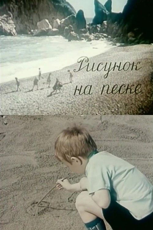 Movie poster for Drawing on the Sand (1969)