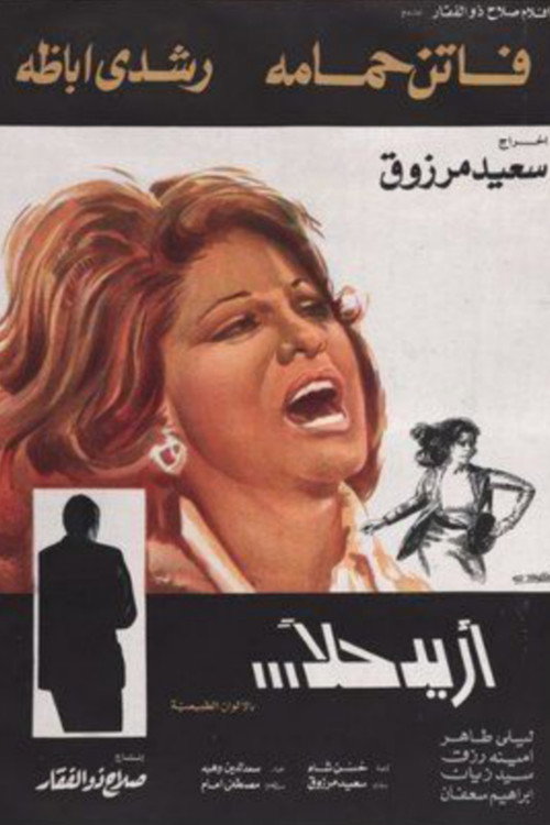 Movie poster for I Want a Solution (1975)