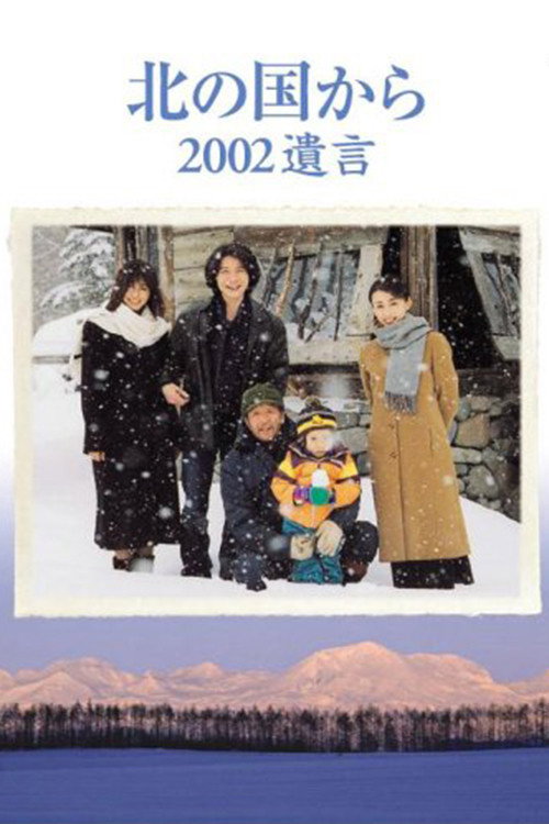 Movie poster for Kita no kuni kara 2002 Yuigon Part 1 (2002)