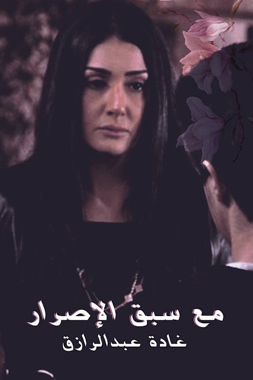 Series poster for Ma3a sabk el esrar