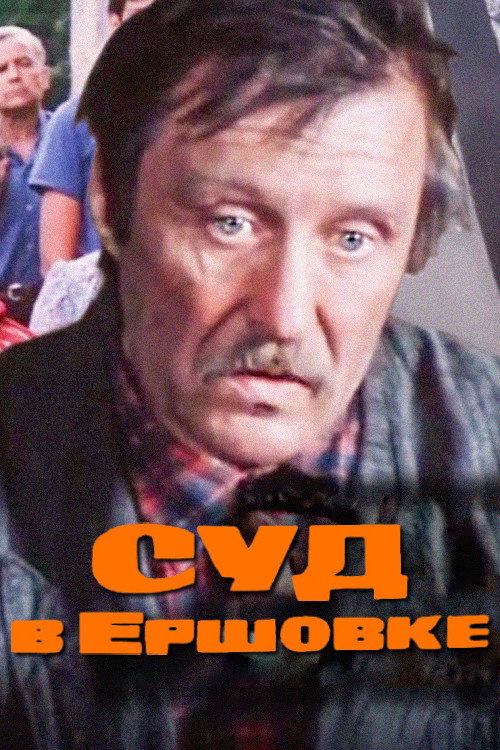Movie poster for The Trial in Ershovka (1987)