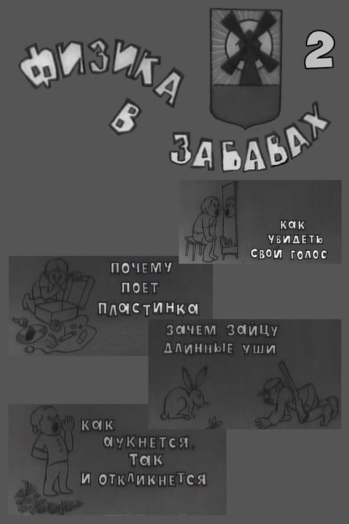 Movie poster for Физика в забавах. 2 Выпуск (1971)