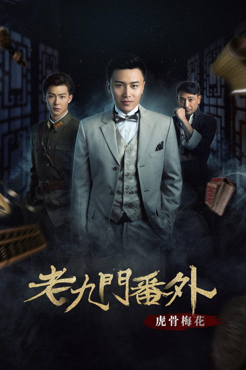 Movie poster for The Mystic Nine Side Story: Tiger Bones Plum Blossom (2016)