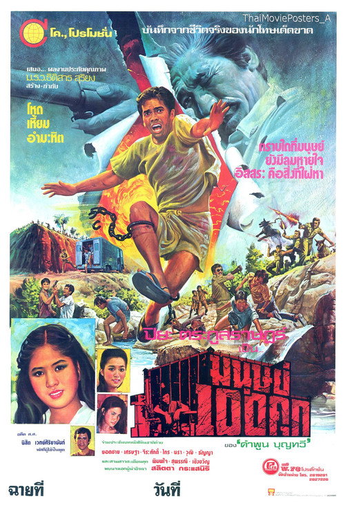 Movie poster for มนุษย์ 100 คุก (1979)