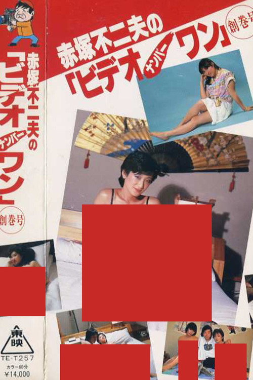 Movie poster for Fujio Akatsuka's Video Number One - Inaugural Issue (1983)