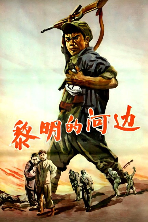Movie poster for 黎明的河边 (1958)